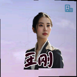 王刚